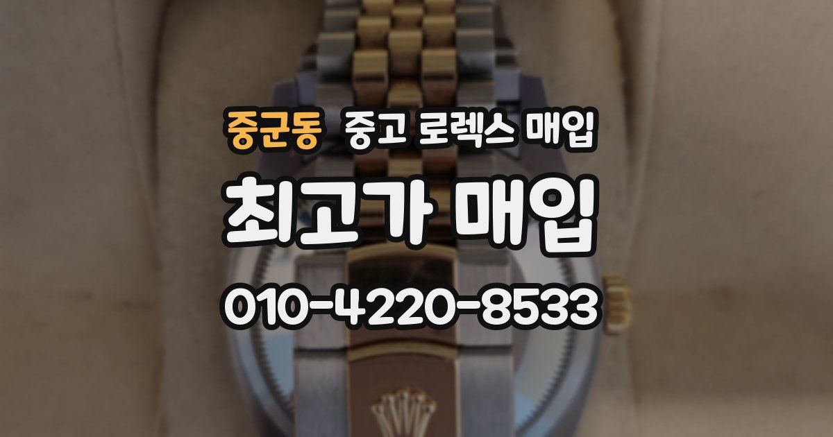 중군동 중고 로렉스 매입