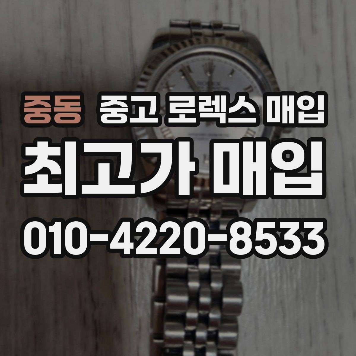 중동 중고 로렉스 매입 오버홀 주기가 지났다면 평가가 달라질까