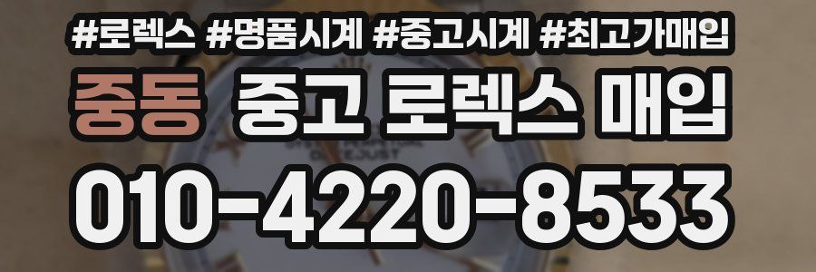 중동 중고 로렉스 매입