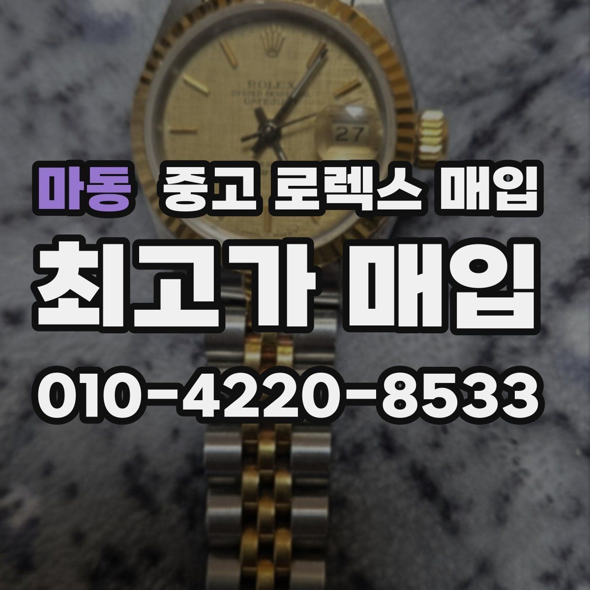 마동 중고 로렉스 매입 유리 코팅 손상은 어떻게 볼까