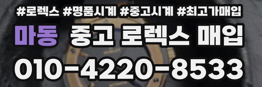 마동 중고 로렉스 매입
