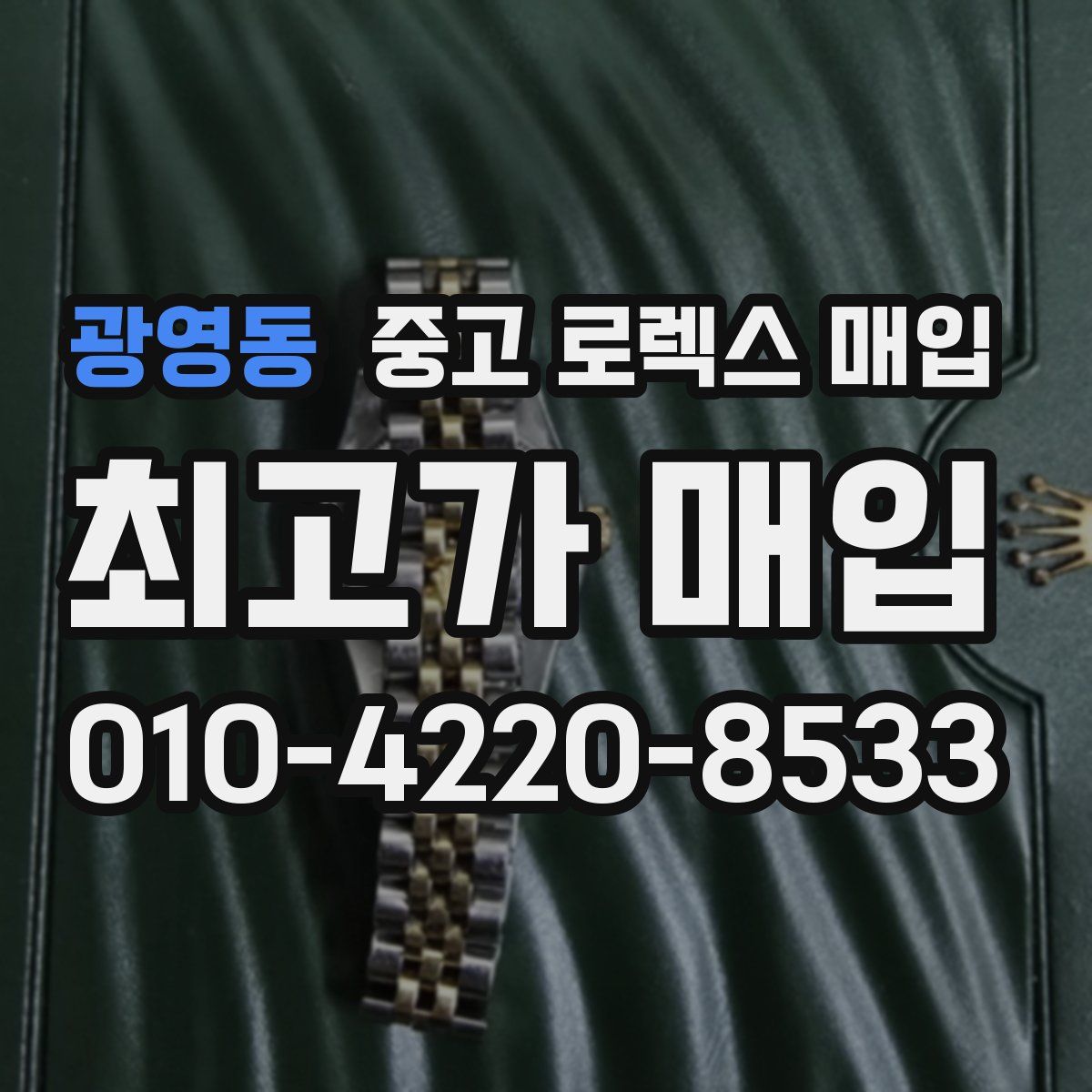 광영동 중고 로렉스 매입