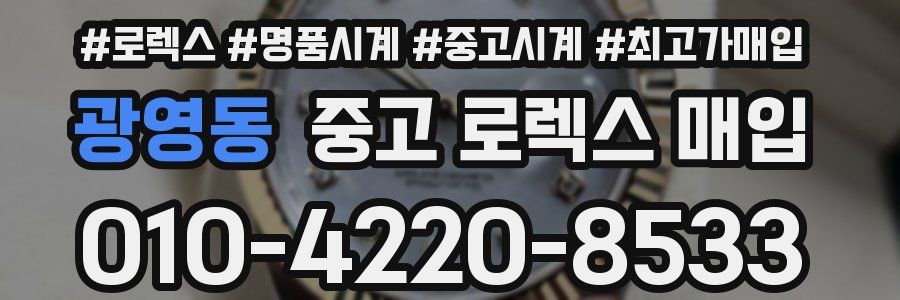 광영동 중고 로렉스 매입