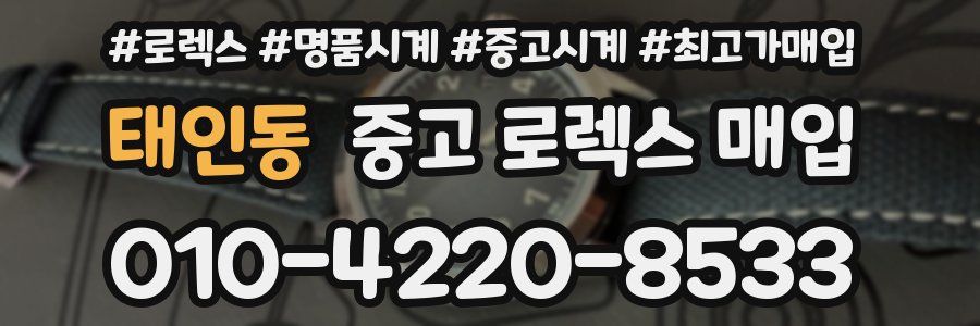 태인동 중고 로렉스 매입