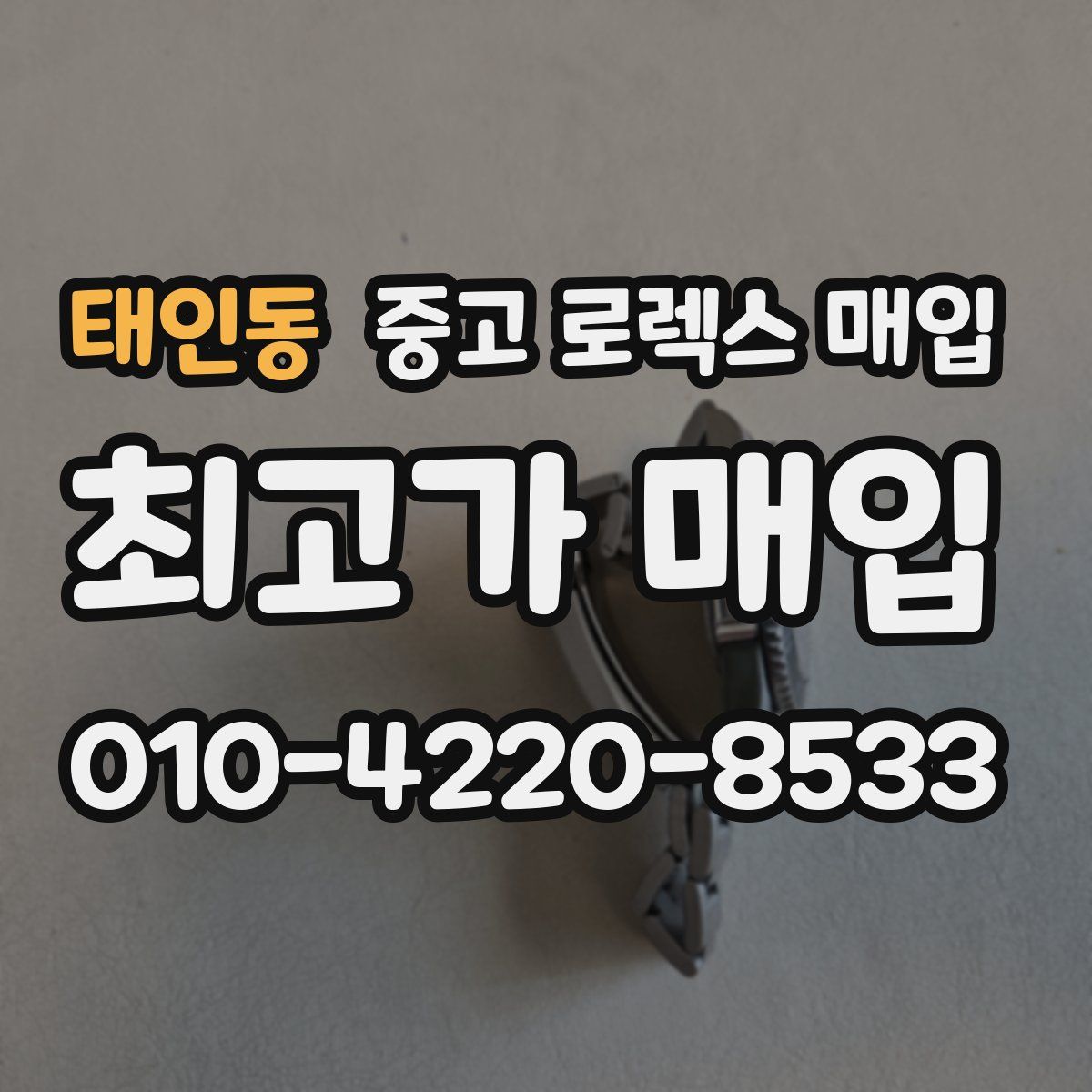 태인동 중고 로렉스 매입