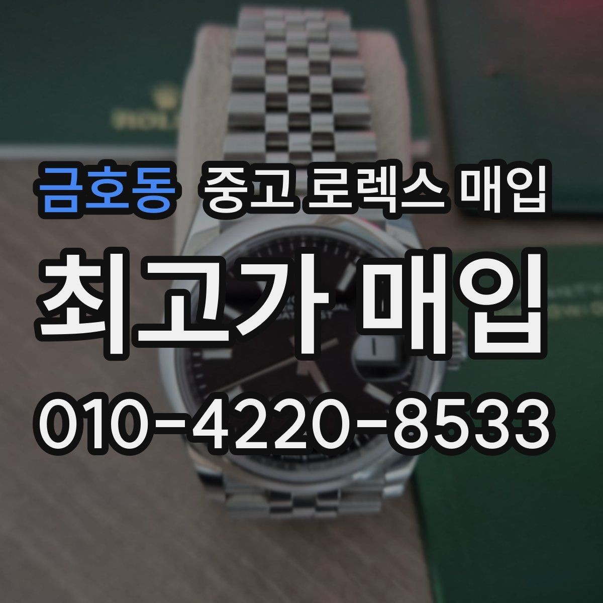 금호동 중고 로렉스 매입 서비스 센터 기록이 있으면 유리할까