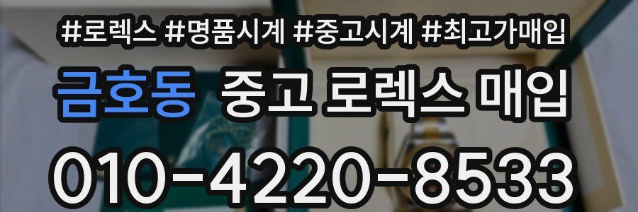 금호동 중고 로렉스 매입