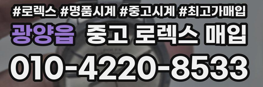 광양읍 중고 로렉스 매입