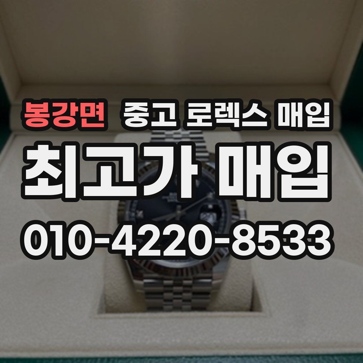 봉강면 중고 로렉스 매입 거래 당일 분쟁을 줄이는 확인 항목