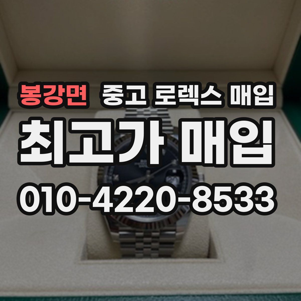 봉강면 중고 로렉스 매입
