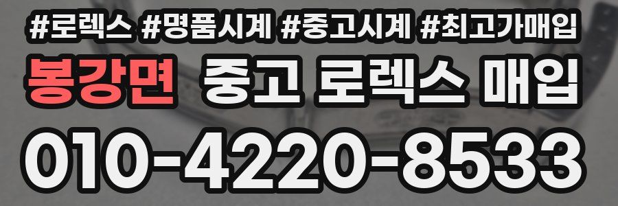 봉강면 중고 로렉스 매입