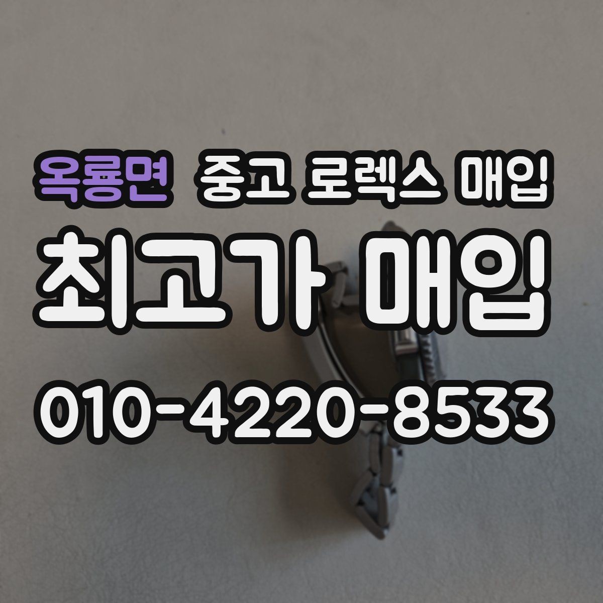 옥룡면 중고 로렉스 매입 안전한 장소에서 거래하는 이유