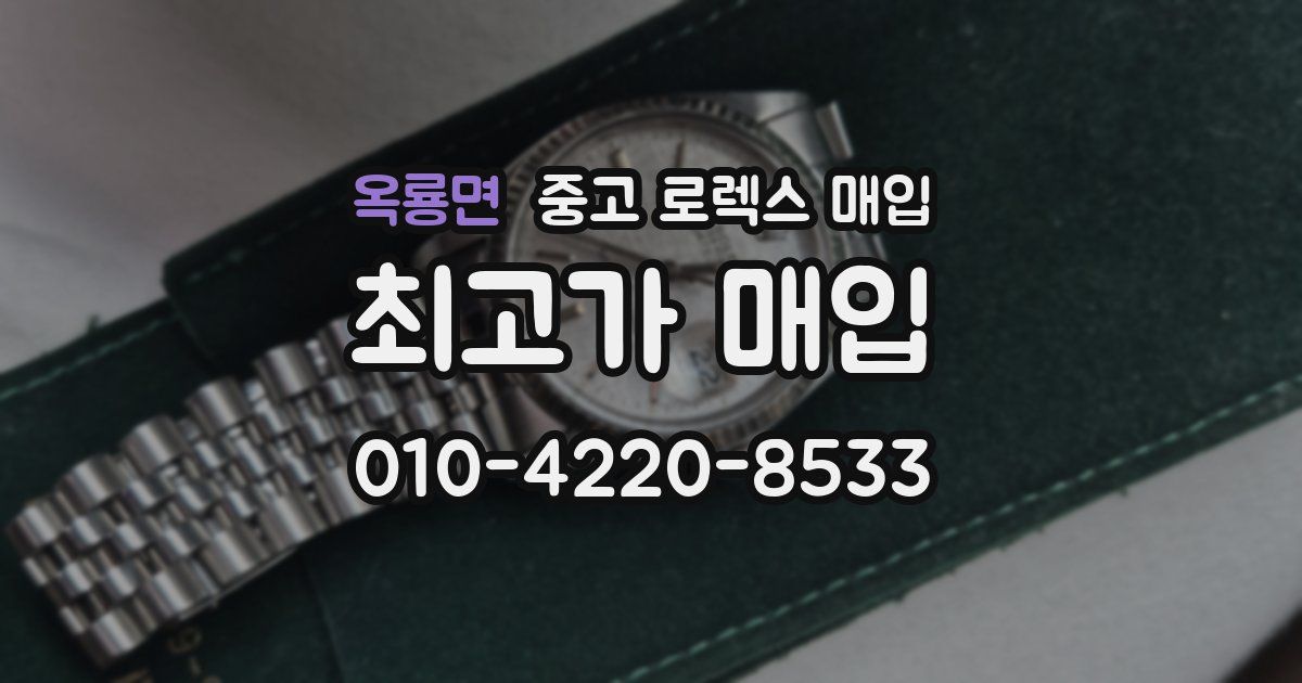 옥룡면 중고 로렉스 매입
