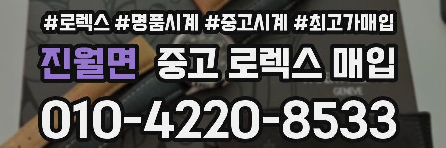 진월면 중고 로렉스 매입