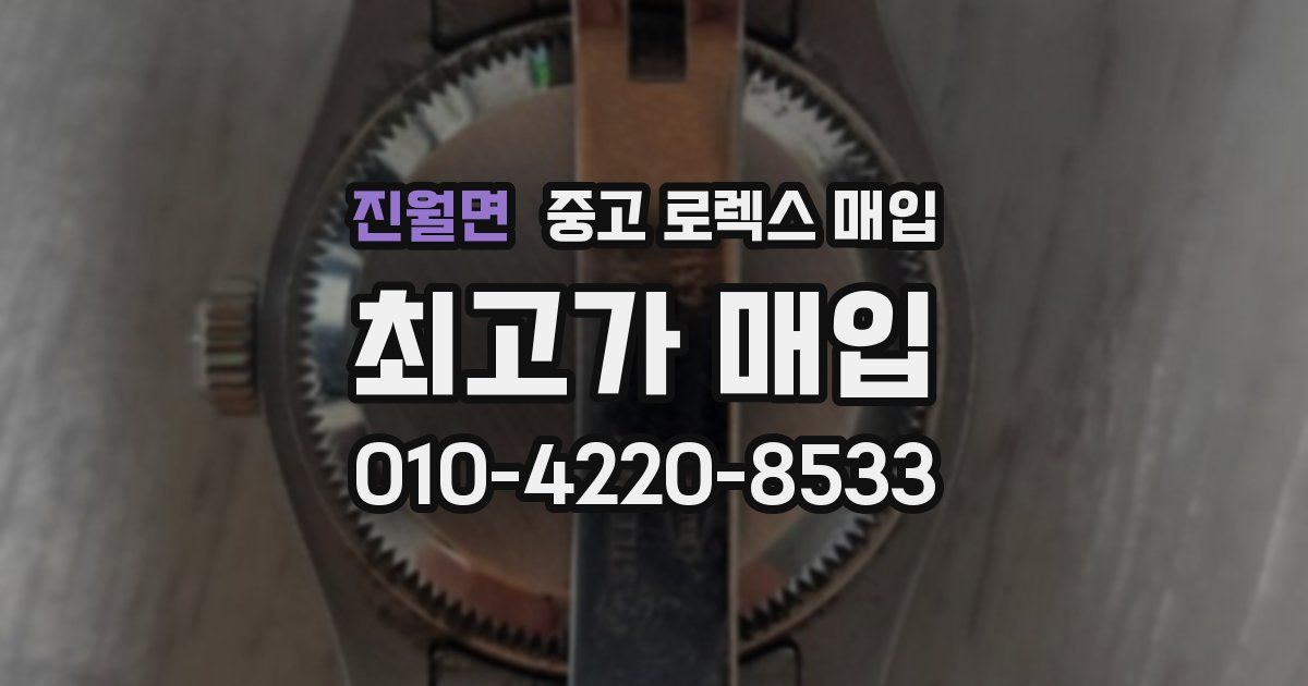 진월면 중고 로렉스 매입