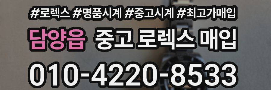 담양읍 중고 로렉스 매입