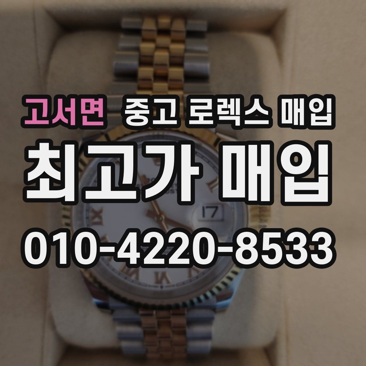 고서면 중고 로렉스 매입 실사용 흔적이 있을 때 감가 기준