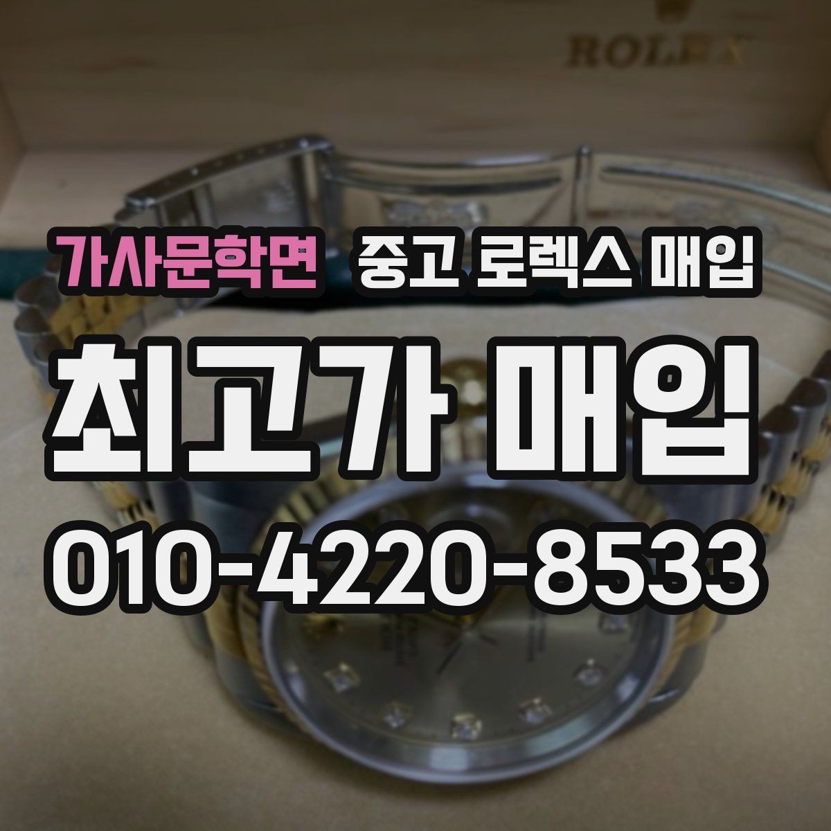 가사문학면 중고 로렉스 매입 단종 모델 시세를 보는 핵심 포인트