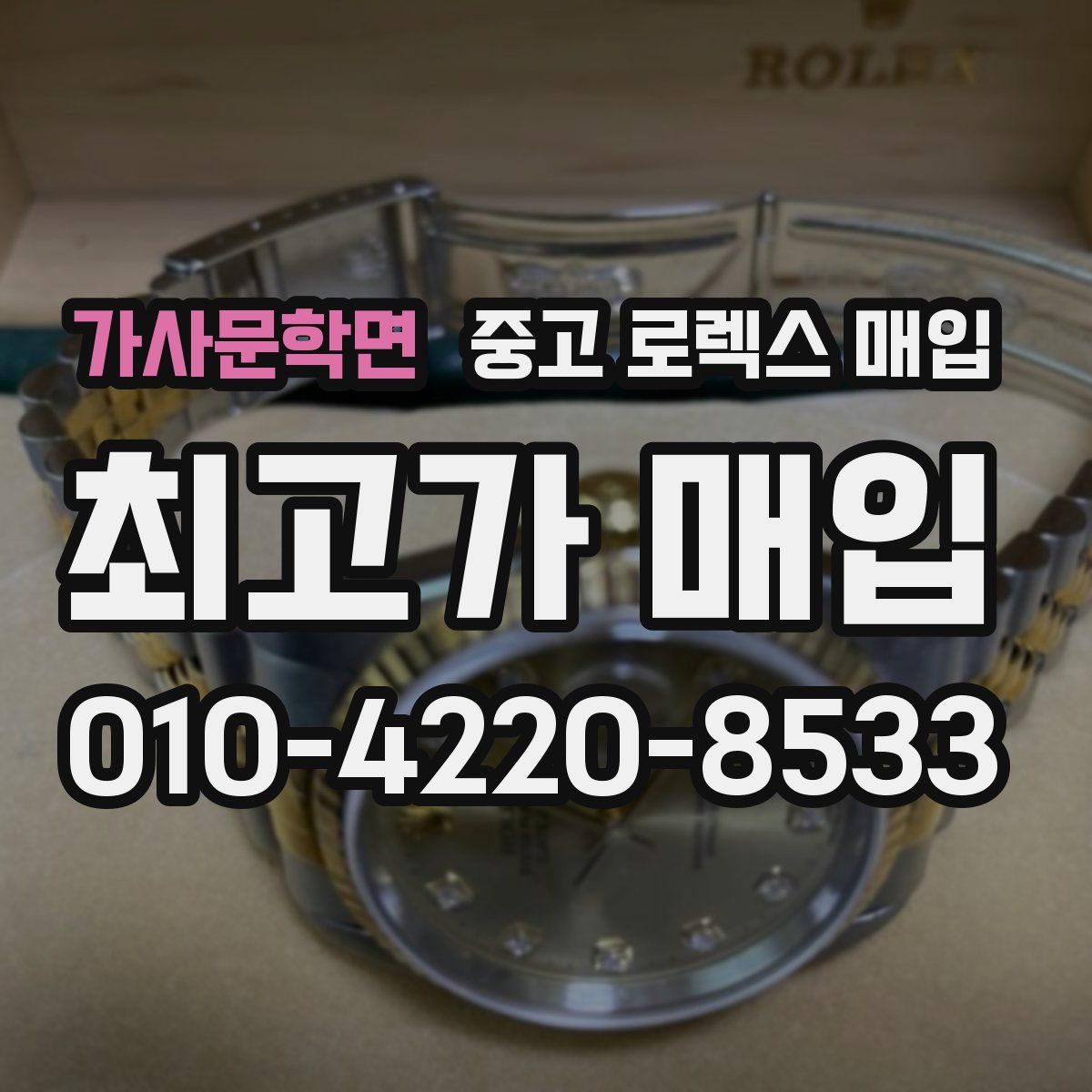 가사문학면 중고 로렉스 매입