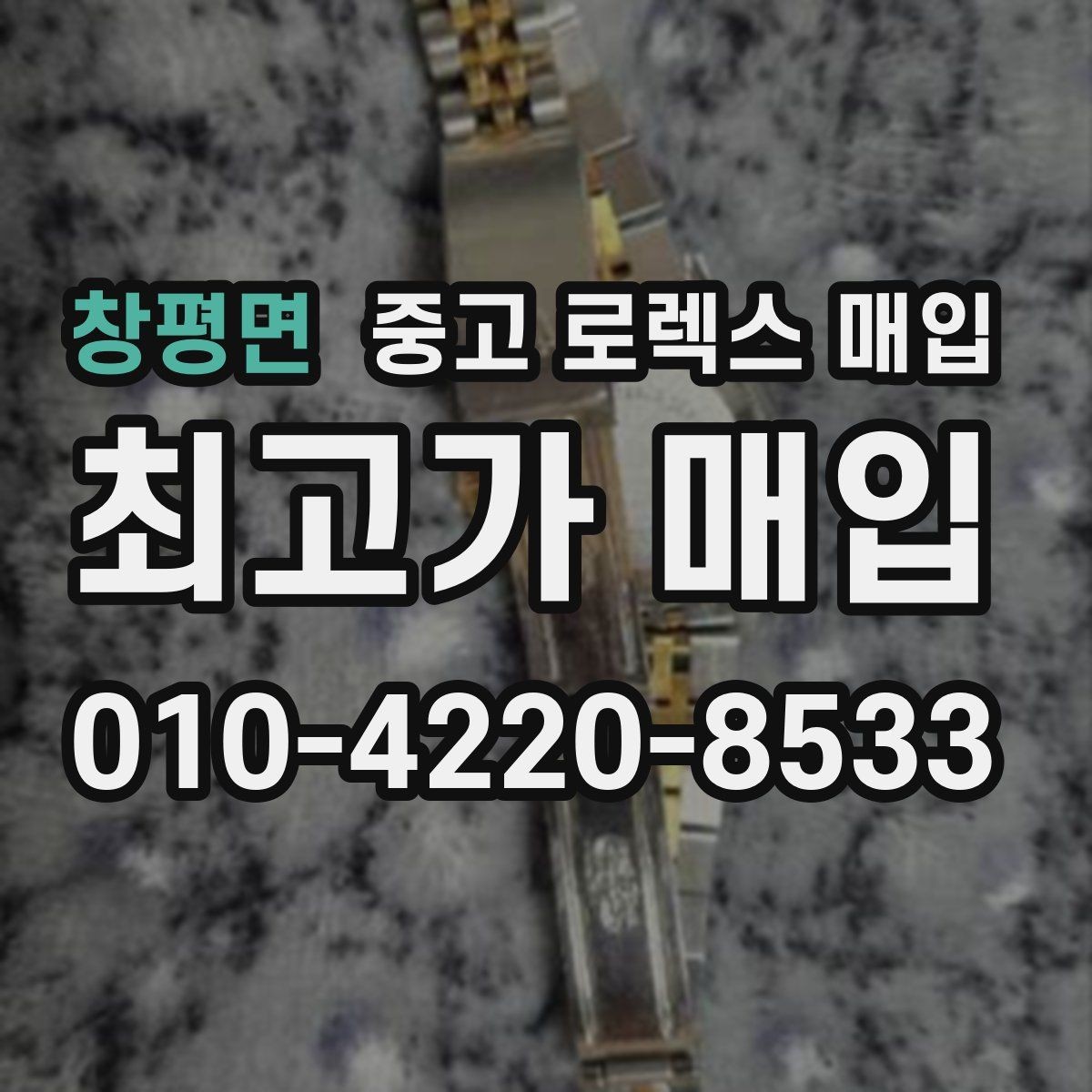 창평면 중고 로렉스 매입 유리 교체로 가격이 떨어질까
