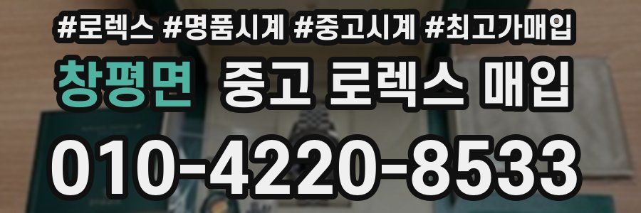 창평면 중고 로렉스 매입