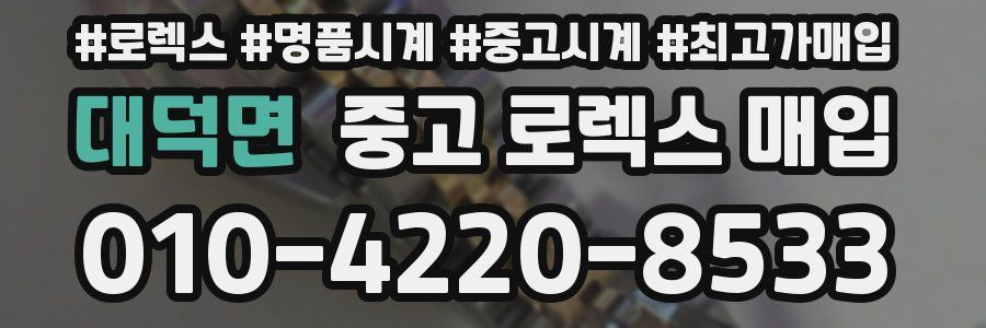 대덕면 중고 로렉스 매입