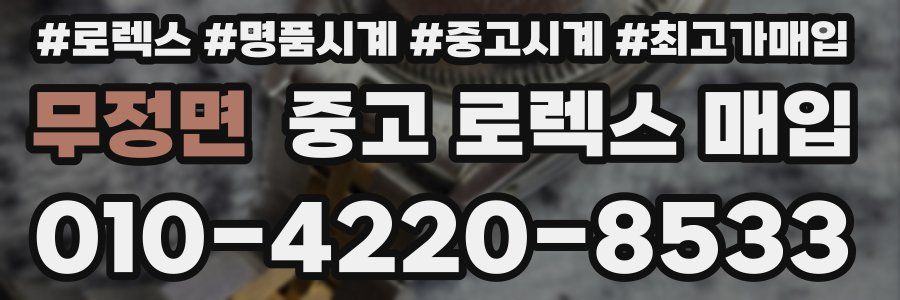 무정면 중고 로렉스 매입