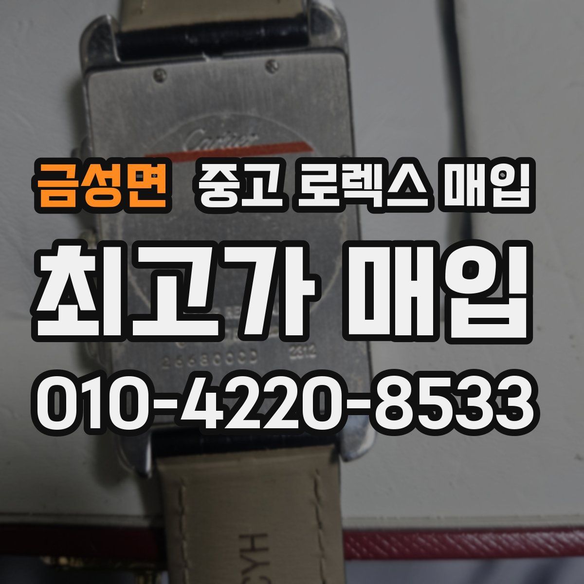 금성면 중고 로렉스 매입