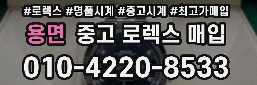 용면 중고 로렉스 매입