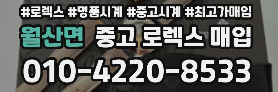 월산면 중고 로렉스 매입
