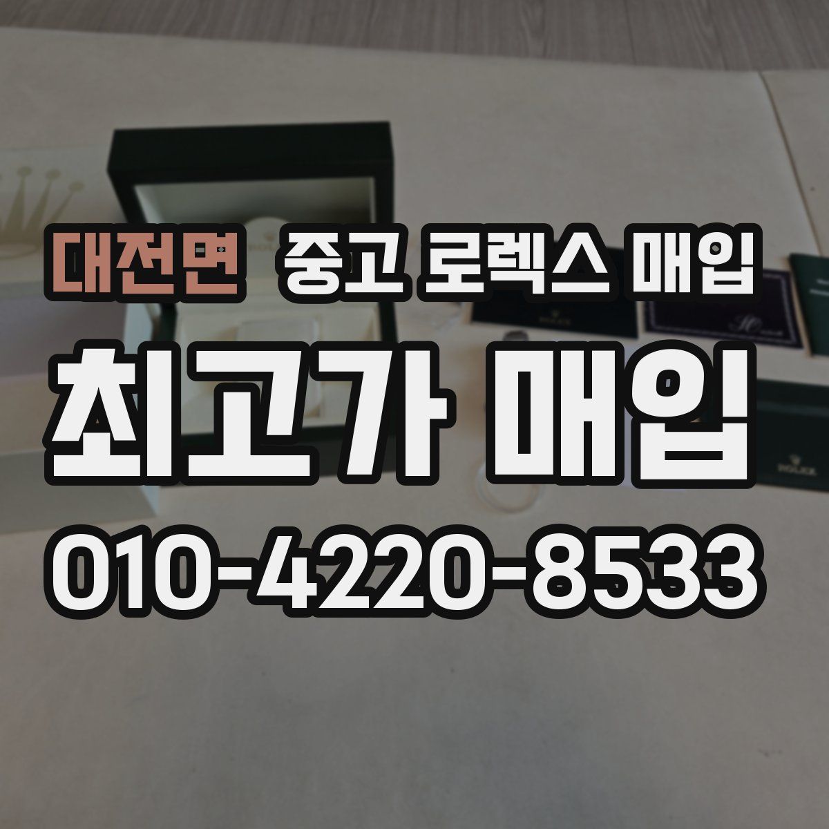 대전면 중고 로렉스 매입