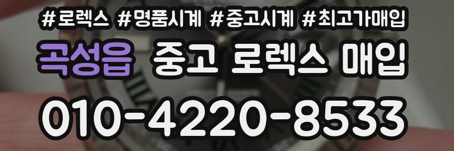 곡성읍 중고 로렉스 매입