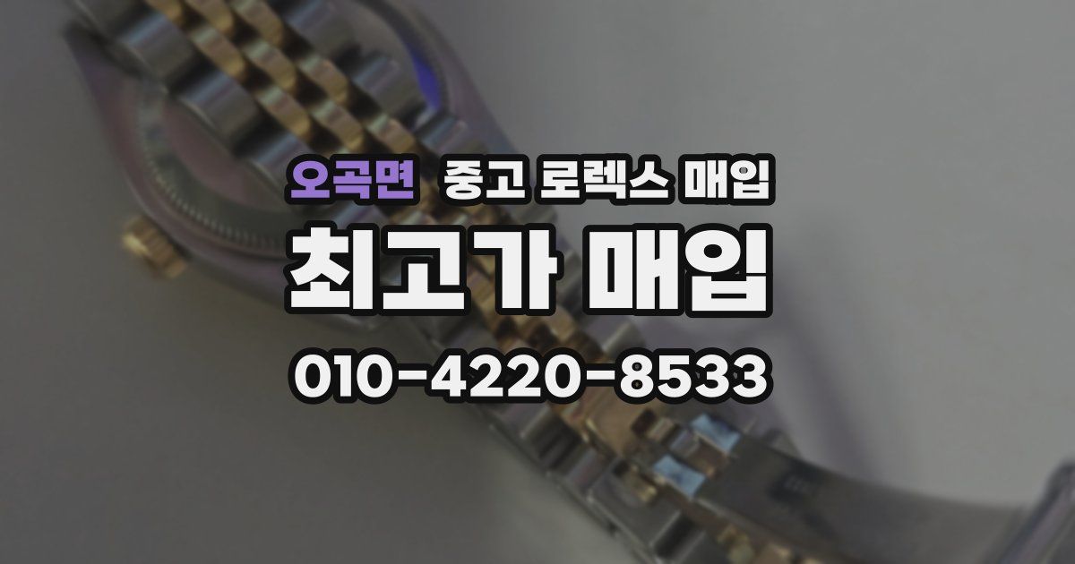 오곡면 중고 로렉스 매입