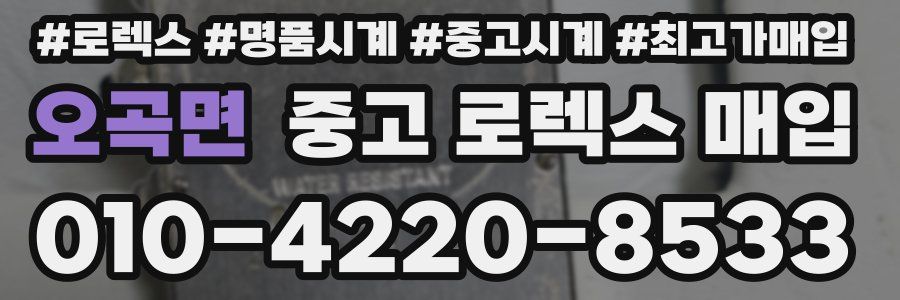 오곡면 중고 로렉스 매입