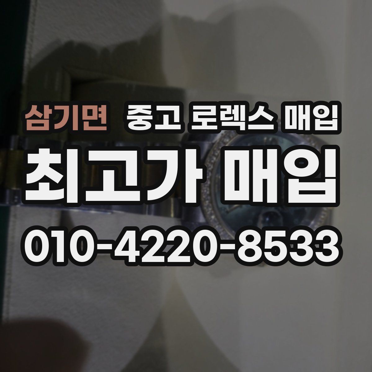 삼기면 중고 로렉스 매입 선물 받은 시계 거래 시 주의할 점