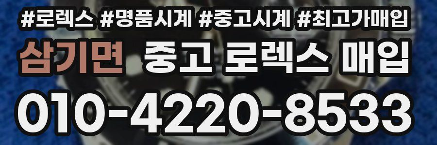 삼기면 중고 로렉스 매입