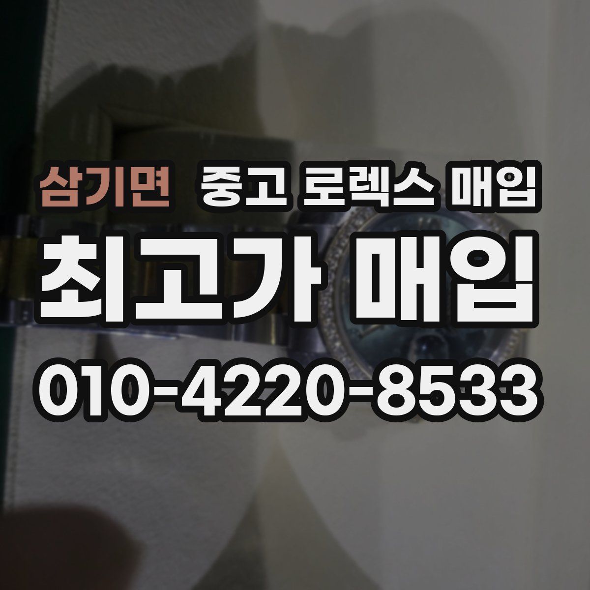 삼기면 중고 로렉스 매입