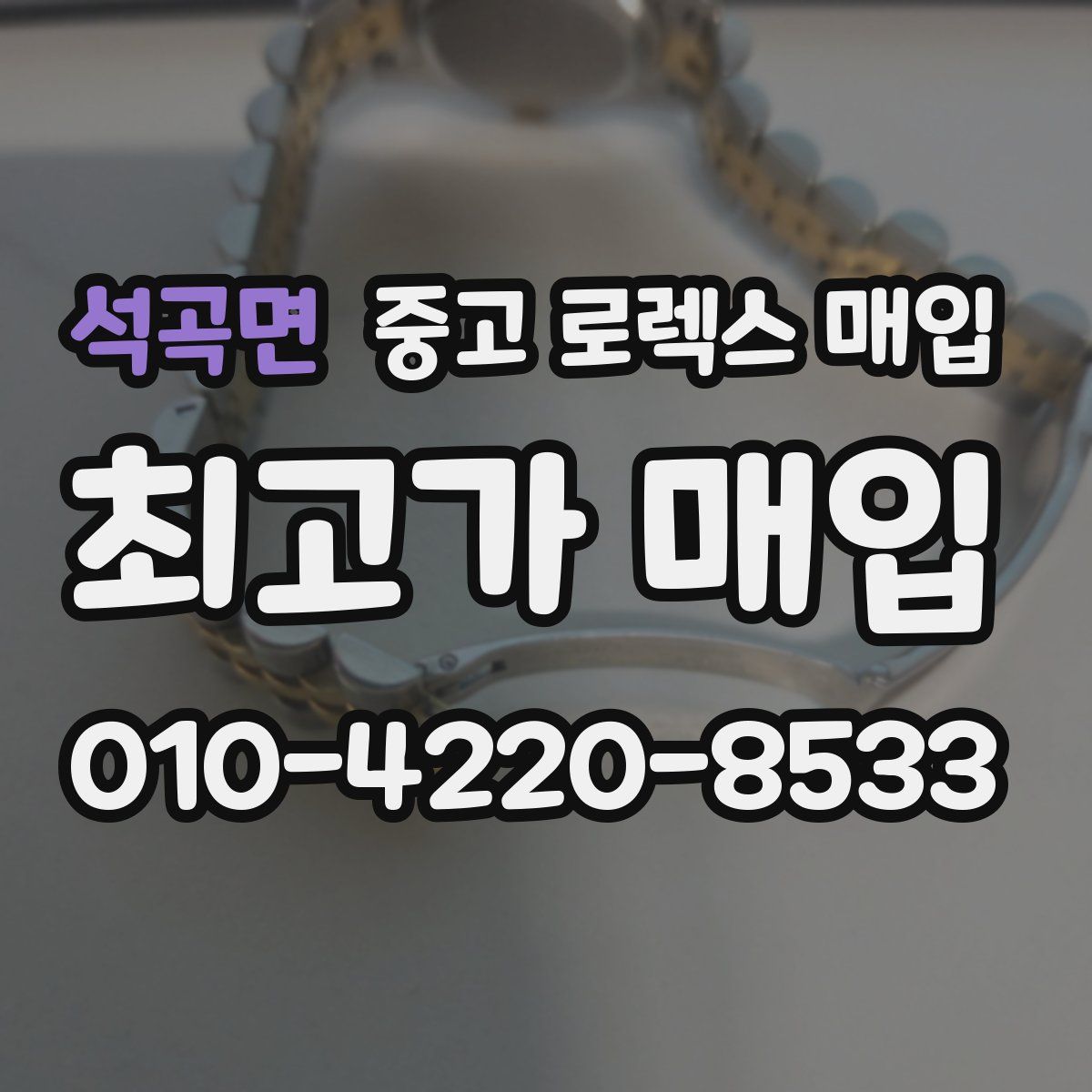 석곡면 중고 로렉스 매입