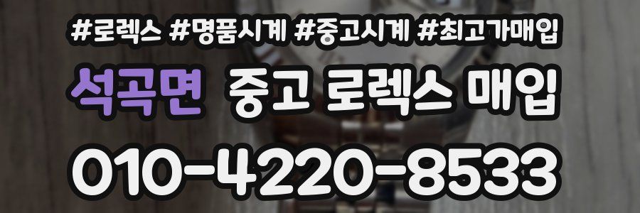 석곡면 중고 로렉스 매입