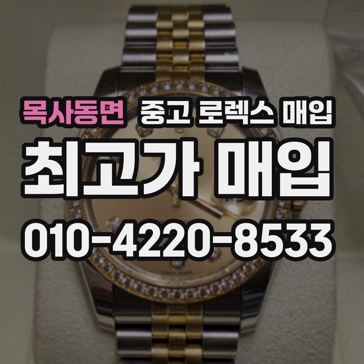 목사동면 중고 로렉스 매입 다이얼 클로즈업이 중요한 이유
