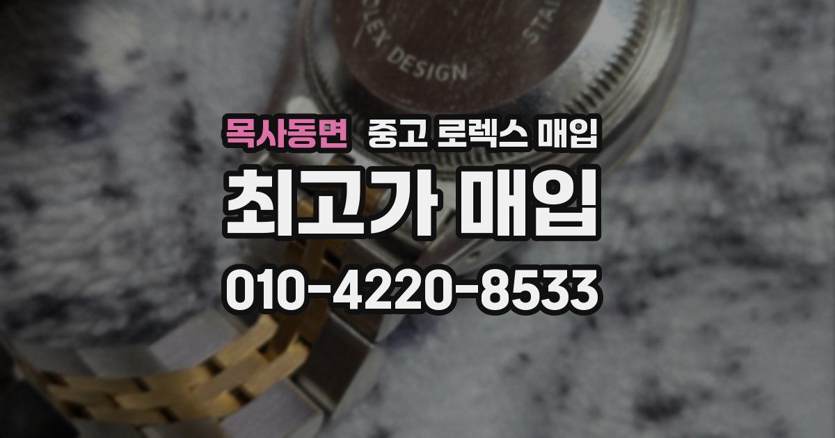 목사동면 중고 로렉스 매입