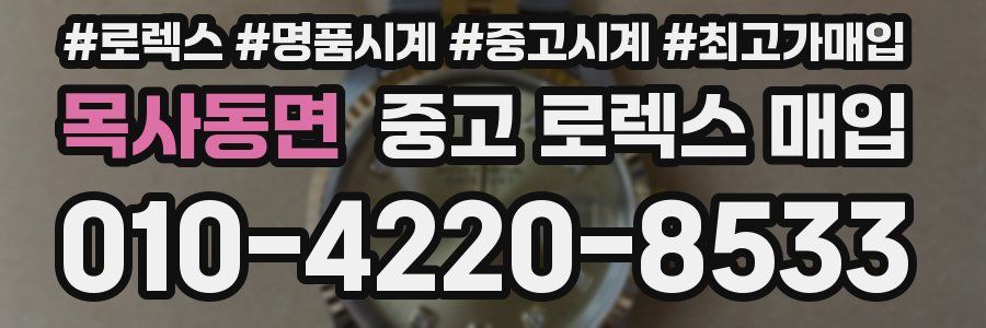 목사동면 중고 로렉스 매입