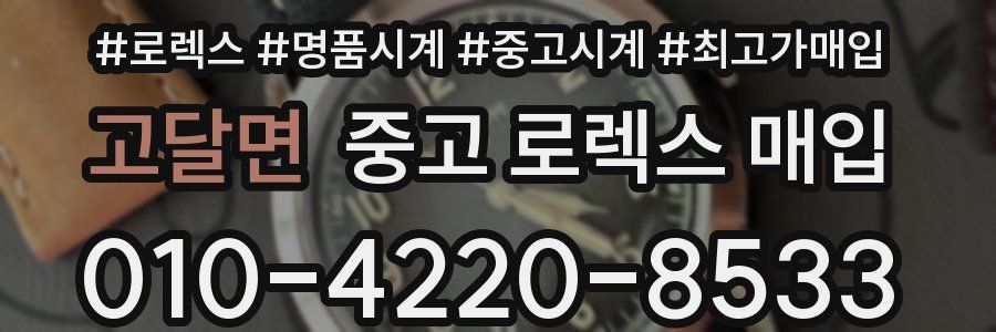 고달면 중고 로렉스 매입