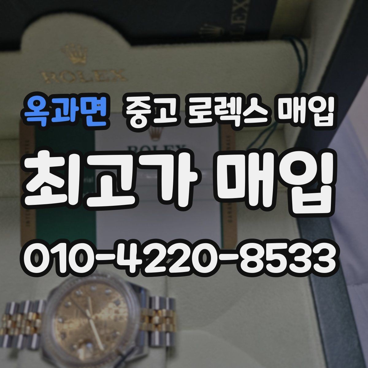 옥과면 중고 로렉스 매입 오래된 시계도 시세가 나오는 이유