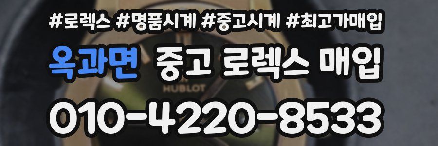 옥과면 중고 로렉스 매입