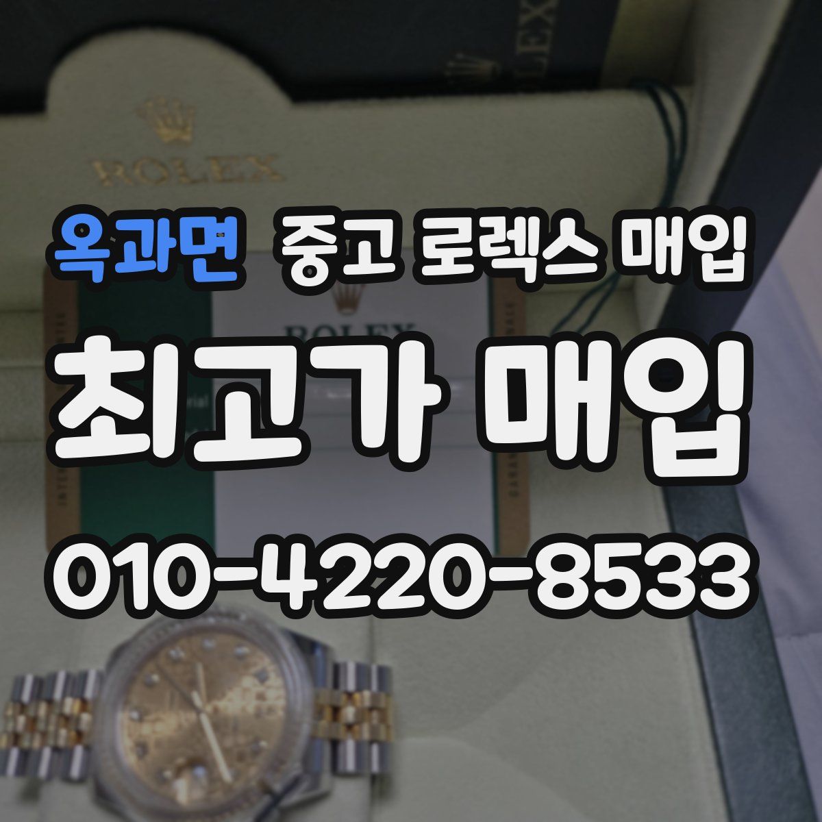 옥과면 중고 로렉스 매입