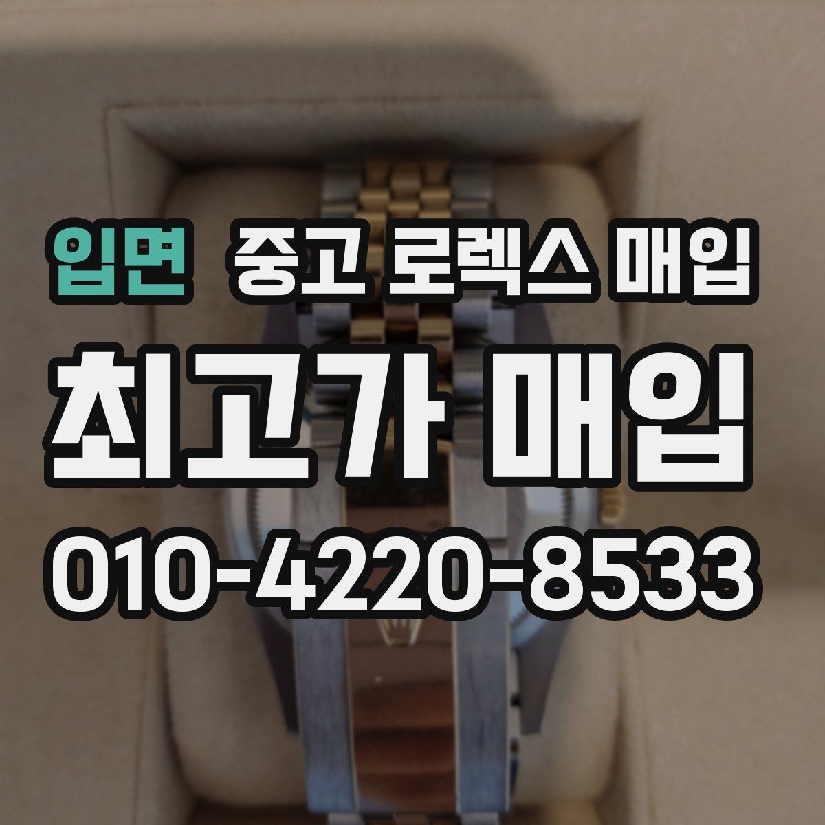 입면 중고 로렉스 매입 무리한 광택 작업이 위험한 이유