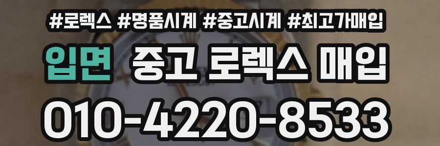 입면 중고 로렉스 매입