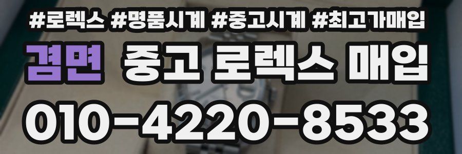 겸면 중고 로렉스 매입