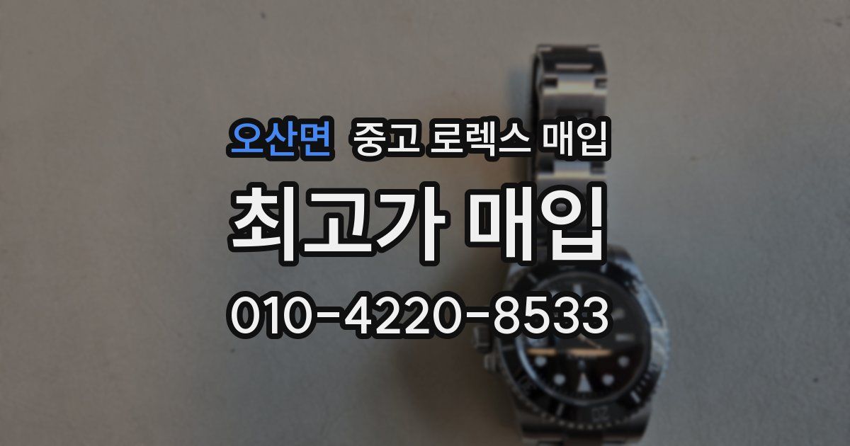 오산면 중고 로렉스 매입